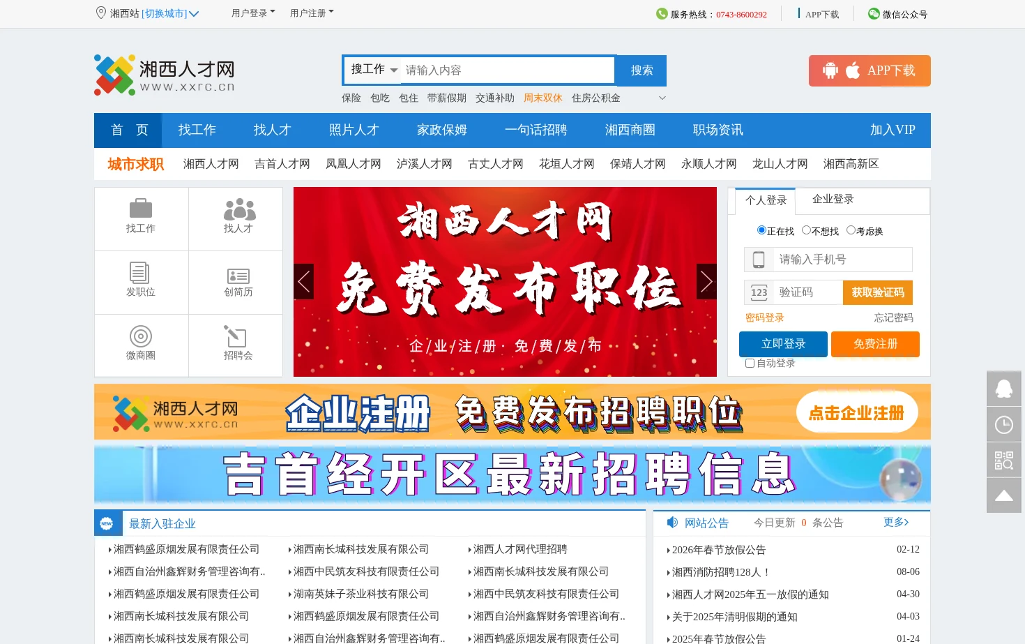 湘西人才网 页面快照